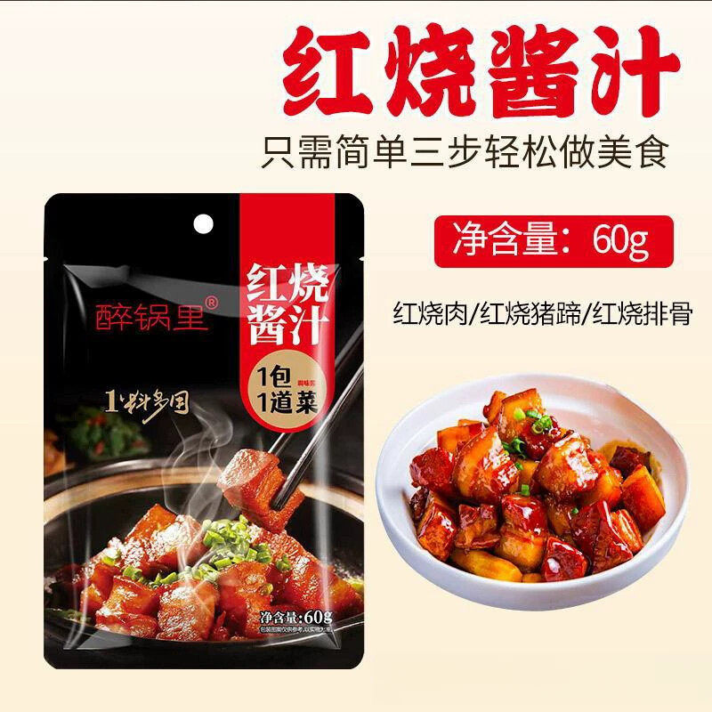 ！万能红烧料汁红烧肉烧猪蹄烧排骨烧茄子调料包家用袋装调味品酱