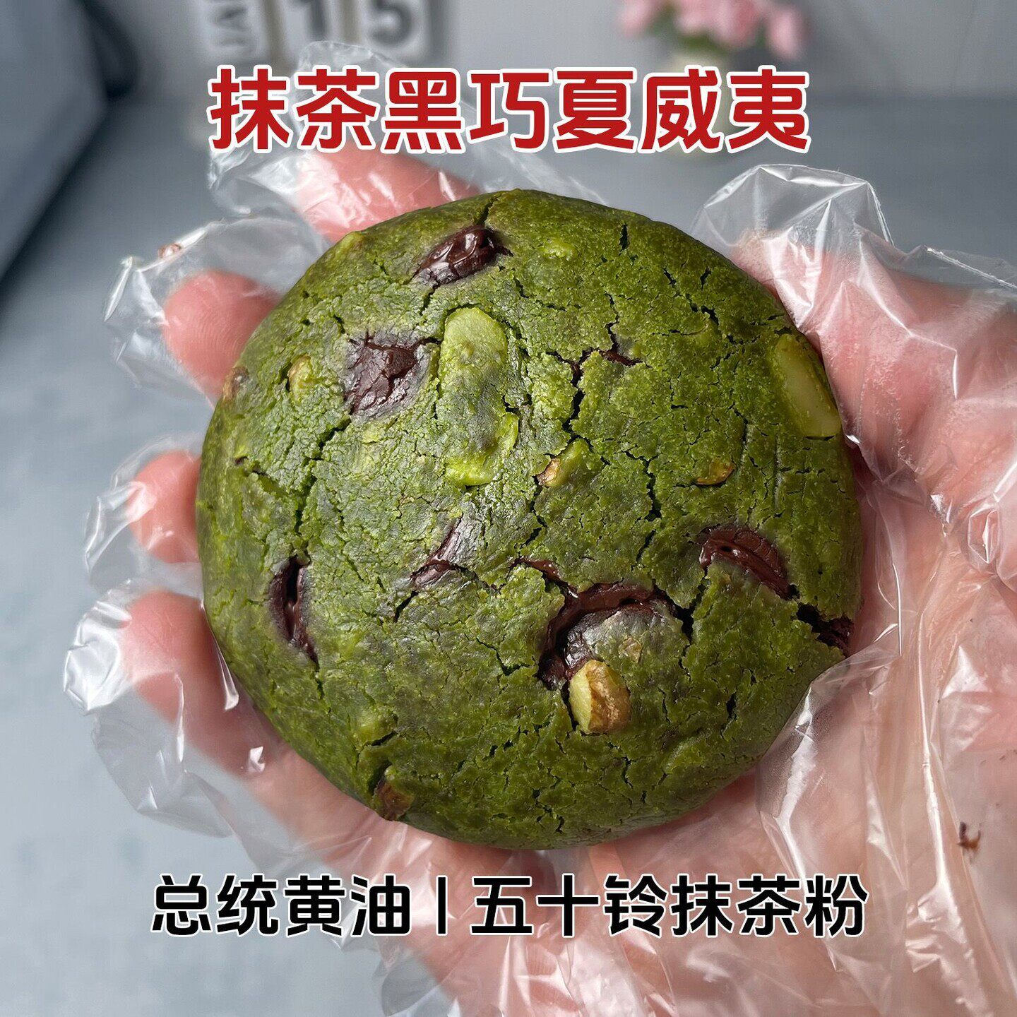 抹茶黑巧克力手工美式软曲奇坚果夹心饼干早餐代餐零食甜品糕点心