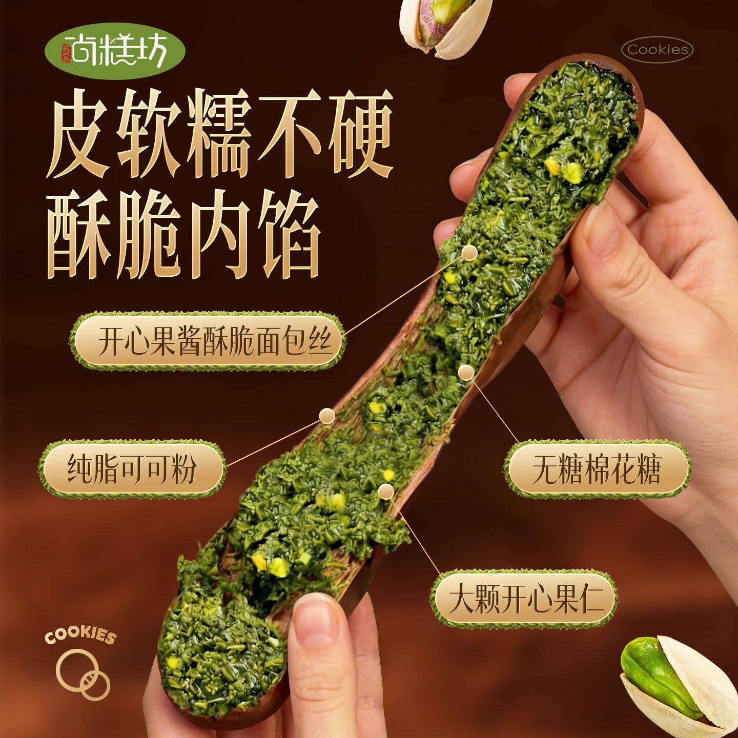 迪拜软糯曲奇手工现做开心果夹心巧克力酥脆健康网红明星同款爆款