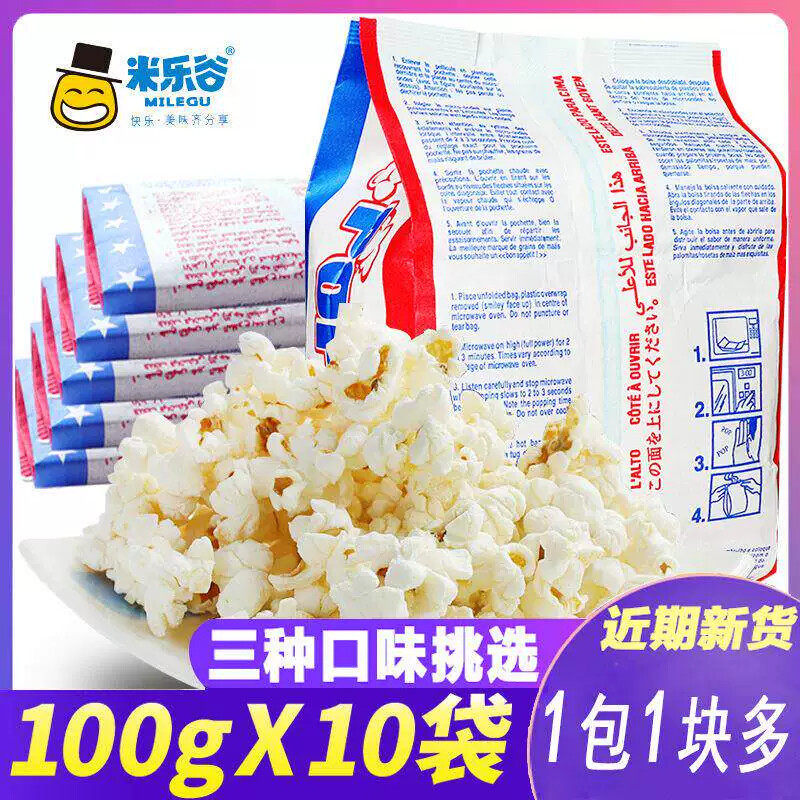 米乐谷微波炉爆米花奶油味100g/袋多口味可选酒吧KTV玉米粒
