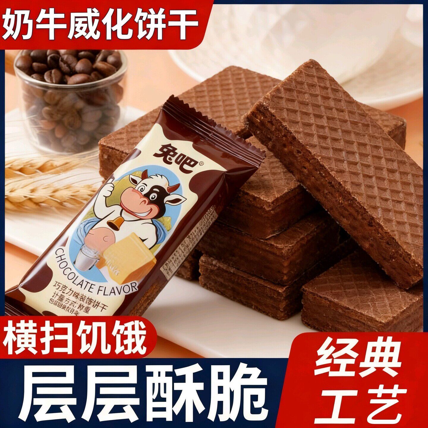 超划算】大奶牛巧克力威化饼干俄罗斯风味威化饼干休闲零食代餐