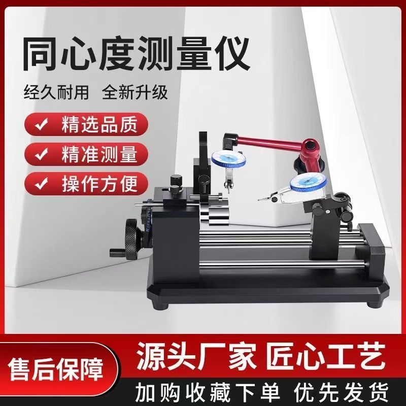 同心度测量仪圆轴真圆度偏摆高精度跳动测试仪找正仪同轴度检测仪