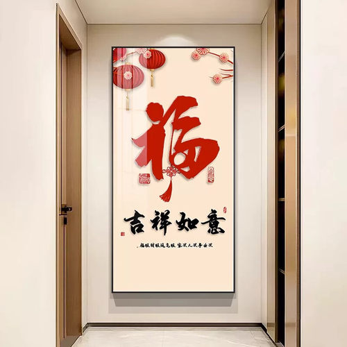 入户玄关装饰画中国风福字喜庆走廊过道挂画新中式好寓意竖版壁画