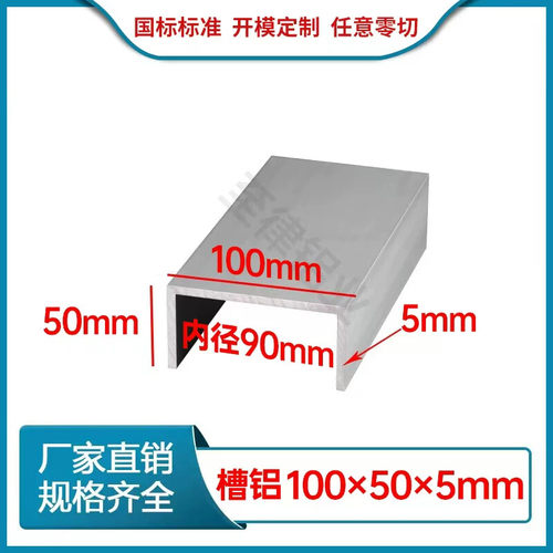 铝合金槽铝100x50x5mmU型槽铝100*50*5mm内径90工业导轨铝槽型材