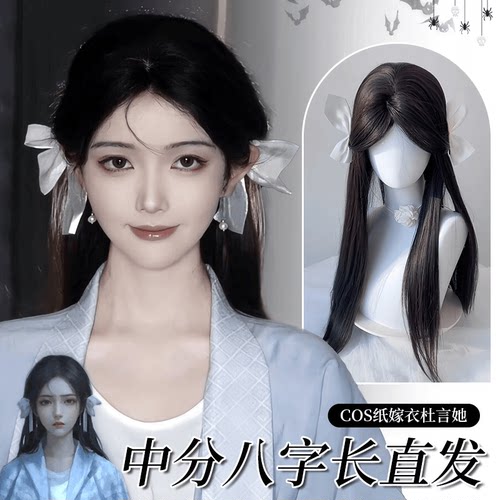 假发女长发自然仿真发万用cos纸嫁衣杜言她中分八字黑长直全头套