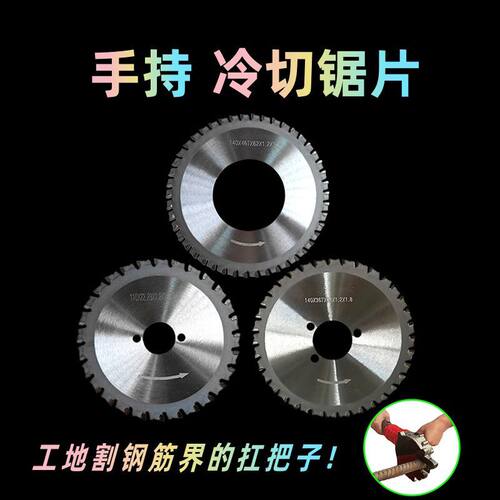 手持冷切锯片金属切割片1030铁成1050适用140三孔钢筋钢管切割片