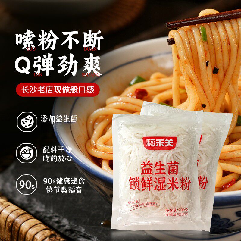 稻禾关益生菌锁鲜湿米粉免泡即煮袋装湖南米粉夜宵饱腹200g