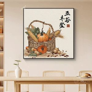 五谷丰登新中式饭厅装饰画中国风饭厅包厢挂画瓜果蔬菜丰收墙壁画