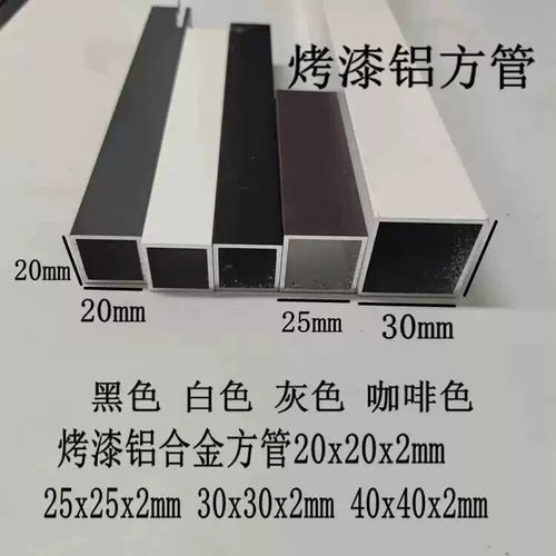白色烤漆铝合金方管20x20x2mm25x25 30x30 40x40加厚黑色灰色咖啡