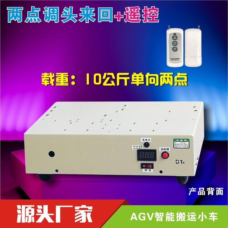10公斤AGV小车 智能寻迹无人搬运车工厂物流配送自动导引磁条导航
