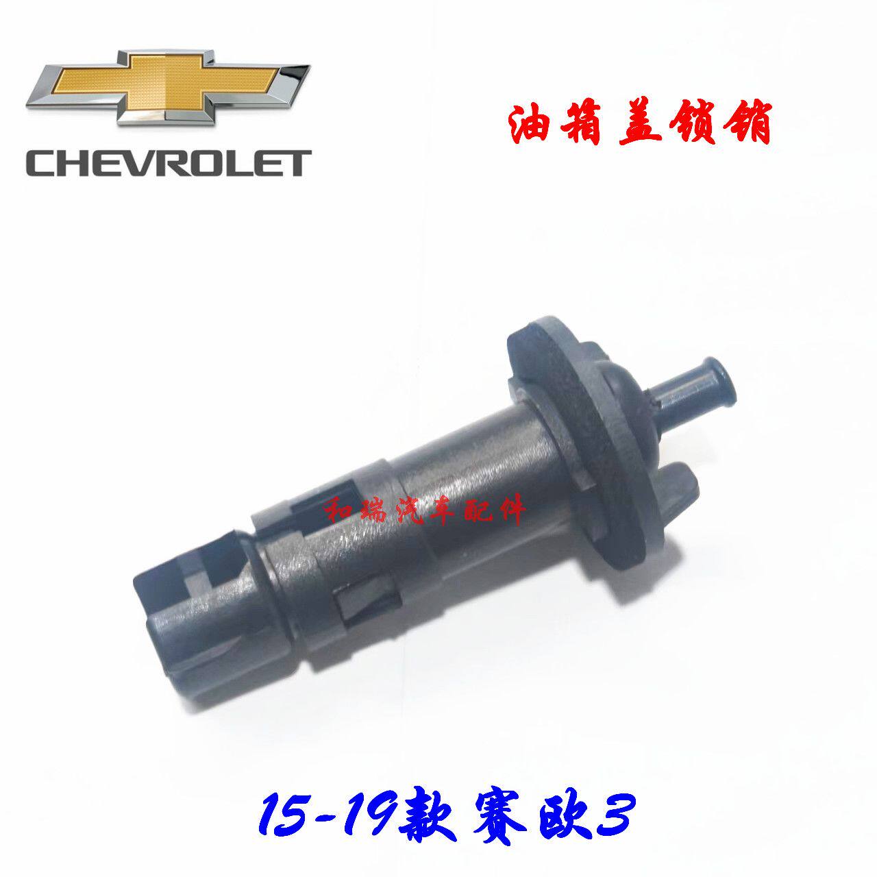 雪佛兰15-19款赛欧3油箱盖锁销  汽车油箱外盖锁柱拉线开关 原厂