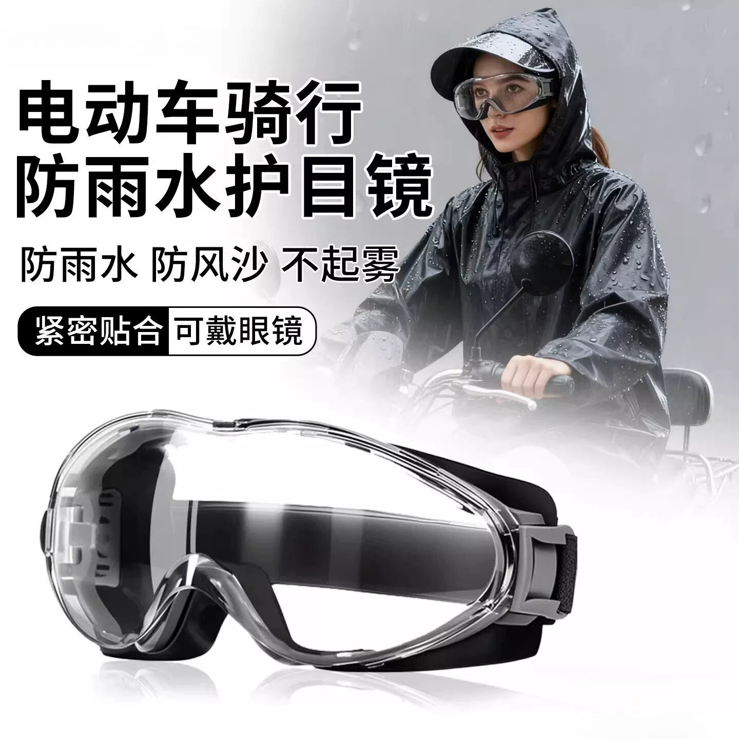 骑行防雨护目镜电动车防风可戴眼镜近视专用套镜防雾摩托车女款