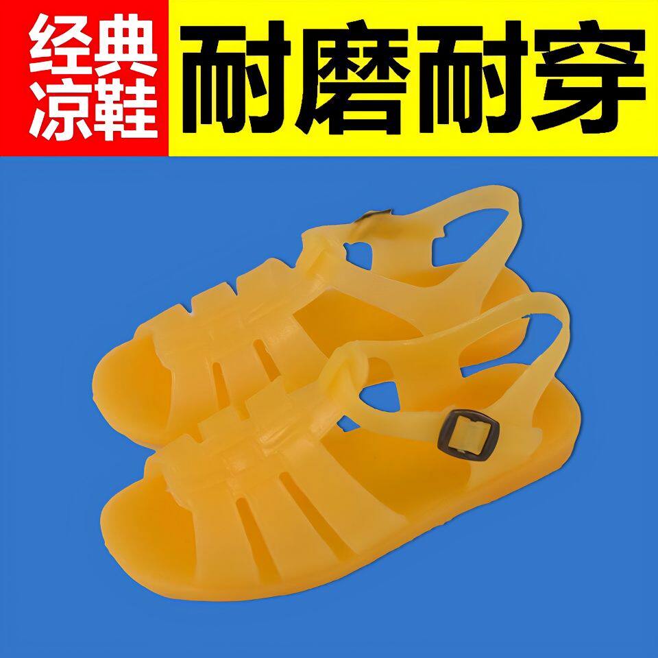 塑料凉鞋男童老式经典怀旧黄金凉鞋男士复古软塑料耐磨防滑凉鞋学