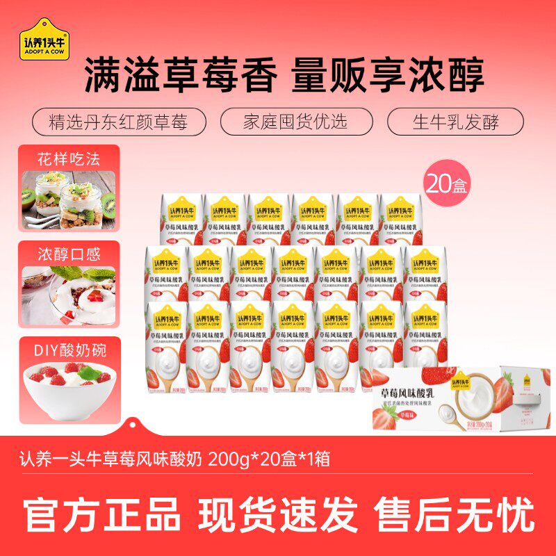 认养一头牛酸奶200g*20盒*1箱丹东草莓早餐奶酸奶碗牛奶饮品1月SC