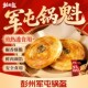 四川军屯锅盔手作千层酥饼特色风味早餐