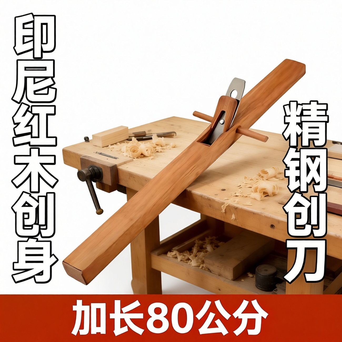 加长木工刨子推刨手推鲁班印尼套装刨刀大全老式刀片木匠工具红木