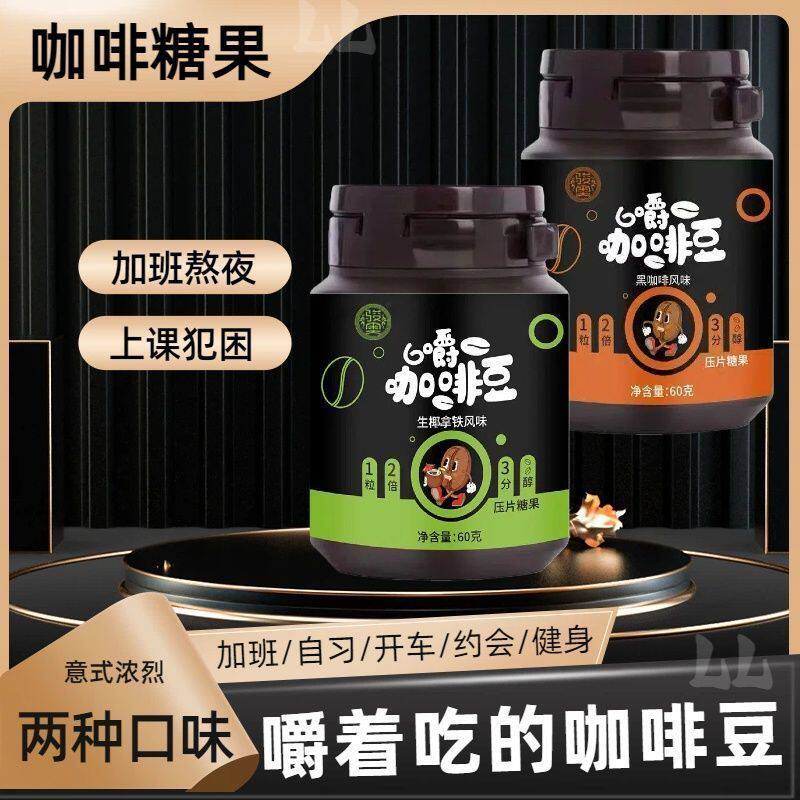正品浓醇黑咖啡糖嚼着吃无糖咖啡糖0糖0卡提神可嚼黑咖啡豆
