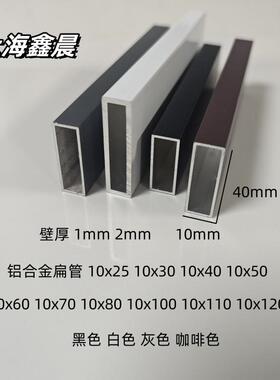 铝合金方管黑色烤漆10x25x30x40x50x60x80铝方通灰白咖啡色铝扁管