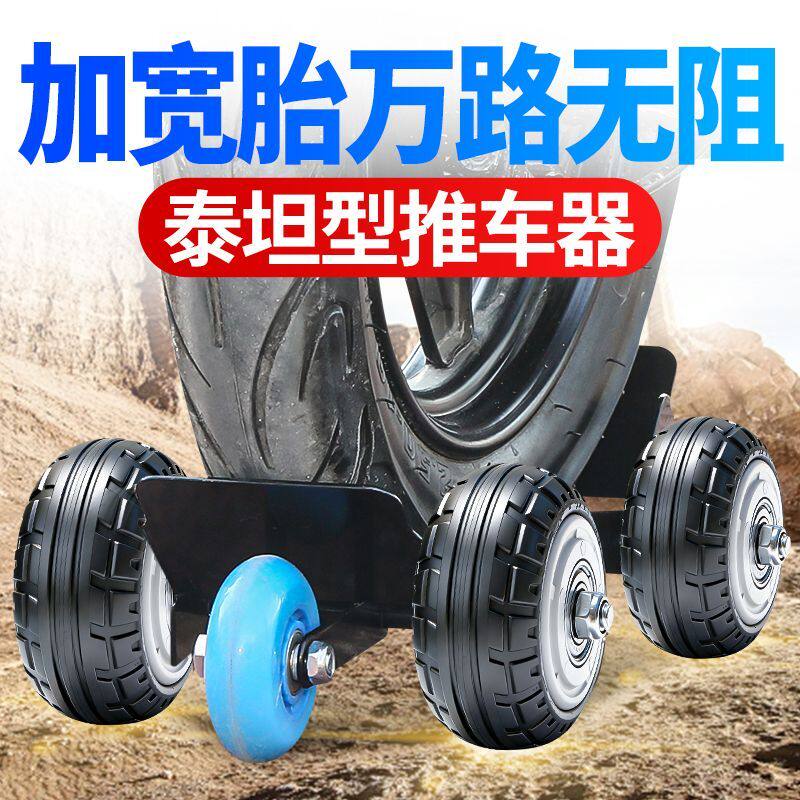 泰坦型电动车机车爆胎应急助推器特厚钢板强抓地辅助耐磨助推器