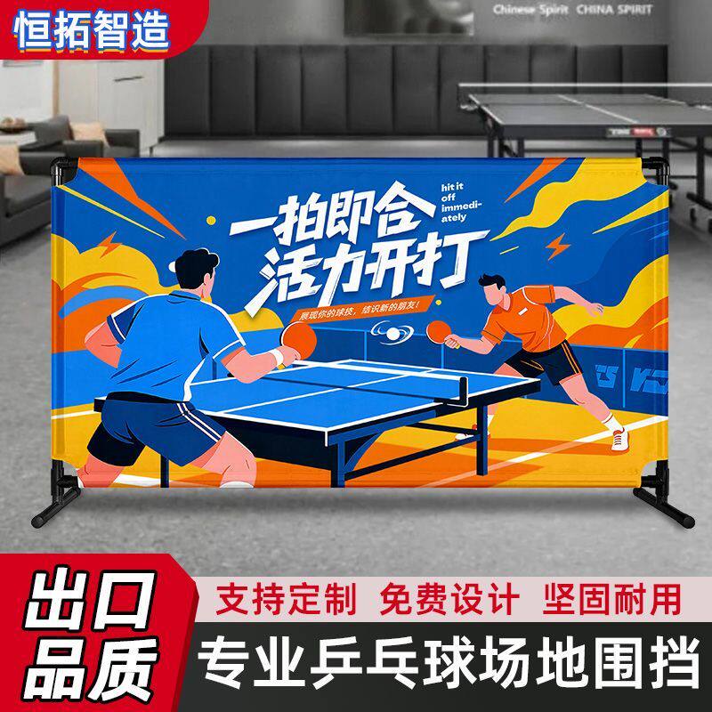 乒乓球挡板场地围栏护栏拦截网围挡体育比赛运动广告牌隔离断