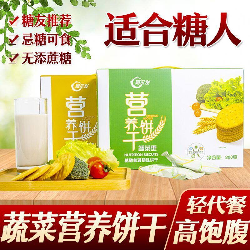 中老年孕妇糖尿饼人无添加蔗糖无糖精零食阿尔发营养饼干
