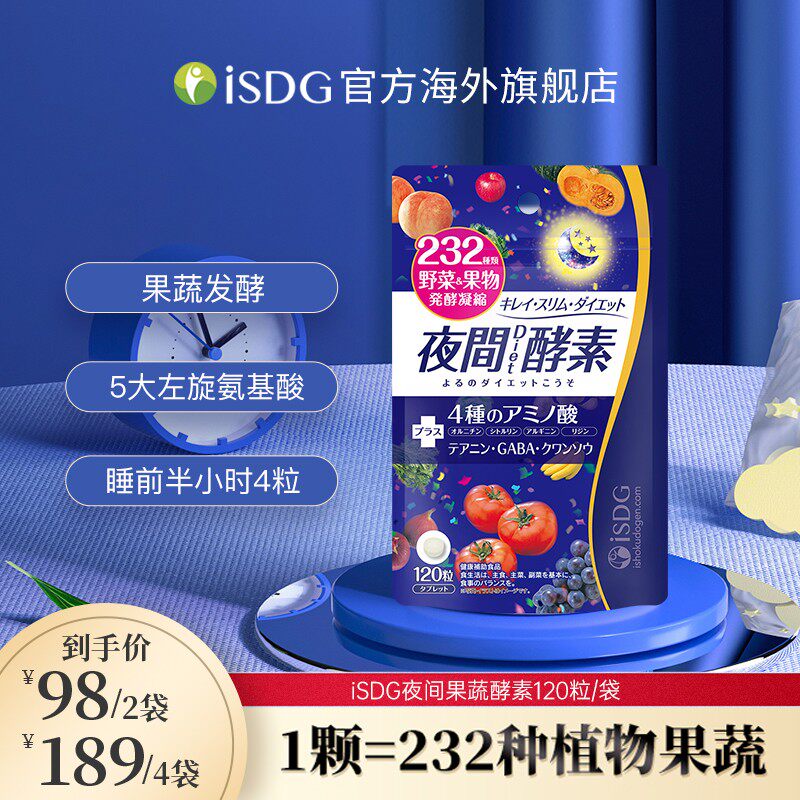ISDG[明星同款]进口232种天然果蔬发酵日本夜间酵素片120粒/袋