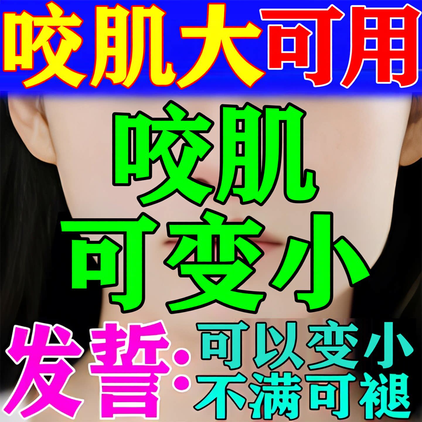 咬肌消除神器v脸下颚线提拉紧致收双下巴去下巴赘肉男女士专用膏