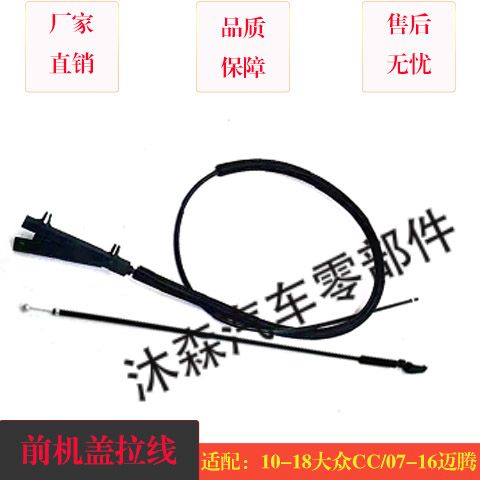 10-18款大众CC前机盖拉线引擎盖拉线 老款07-16款迈腾前机盖拉线