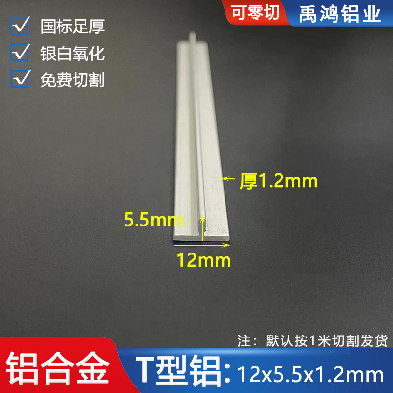 T型铝12*5.5*1.2mm铝合金T型铝吊顶卡缝压条填缝条丁字铝扣槽龙骨