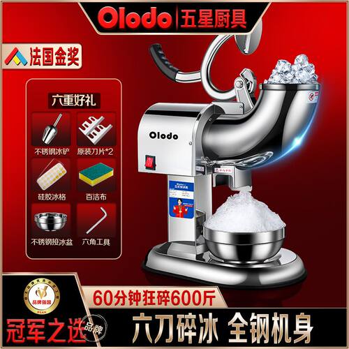 欧乐多品牌电动刨冰机不锈钢六刀刨冰机奶茶店破冰绵绵冰沙机品牌