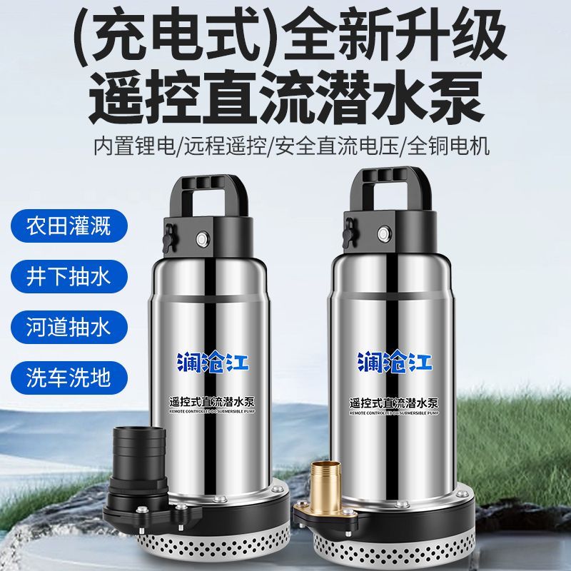潜水泵充电式无线遥控直流12锂电池家用灌溉农用抽水机无线抽水泵