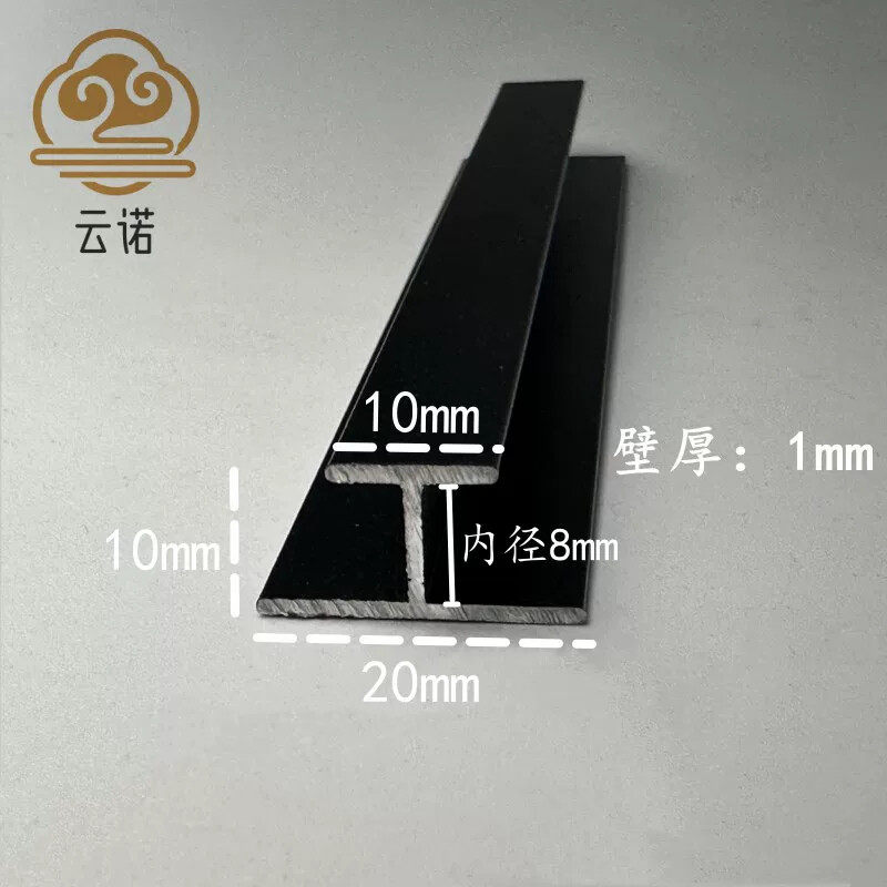 铝合金工字型20*10内径8mm不等边铝型材黑色磨砂双面卡槽卡板拼接
