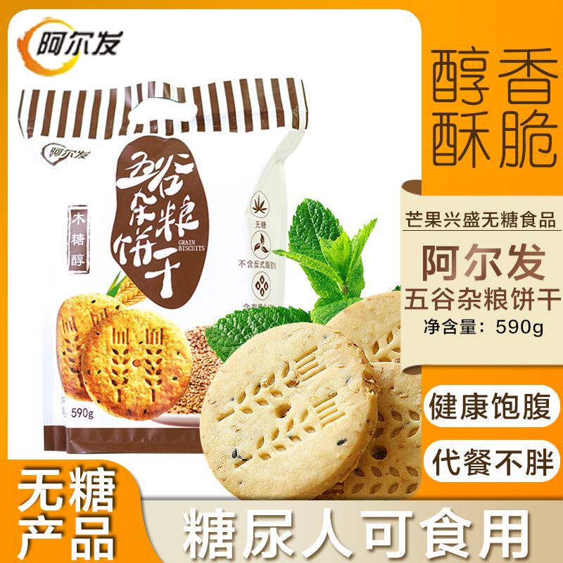 阿尔发五谷杂粮饼干无糖食品糖尿病0糖饼干无糖中老年高血糖零食