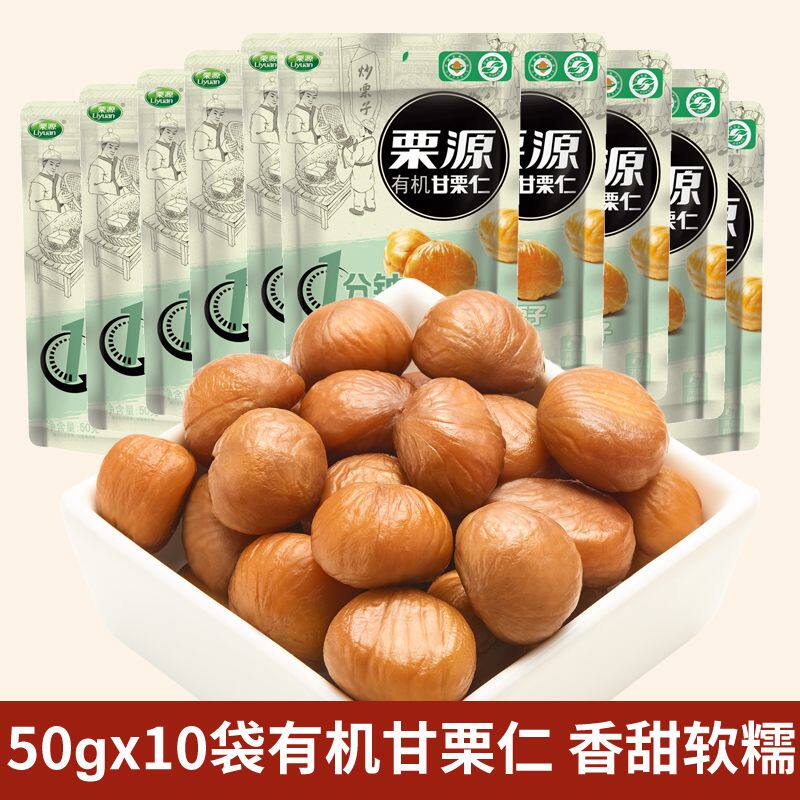 栗源50g 有机板栗仁即食甜糯熟栗仁休闲零食独立小包装唐山特产