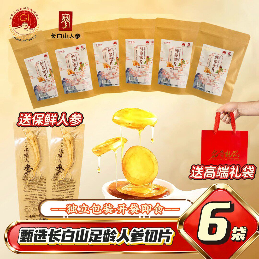 余铭鸿长白山四年上鲜人参蜜片 独立包装 携带方便  50g*6袋Y