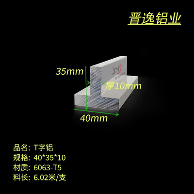 铝合金T字铝40x35x10mm厚铝合金龙骨压条40*35*10硬质T型铝材