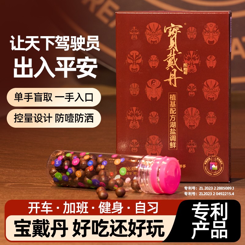 宝戴丹提神糖话梅类蜜饯100g老司机发明酸唧唧食篓图片