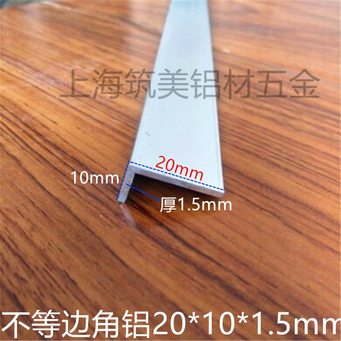 不等边角铝铝角 铝合金型材 20*10mm厚1.5mm L型包边护角三角铝条