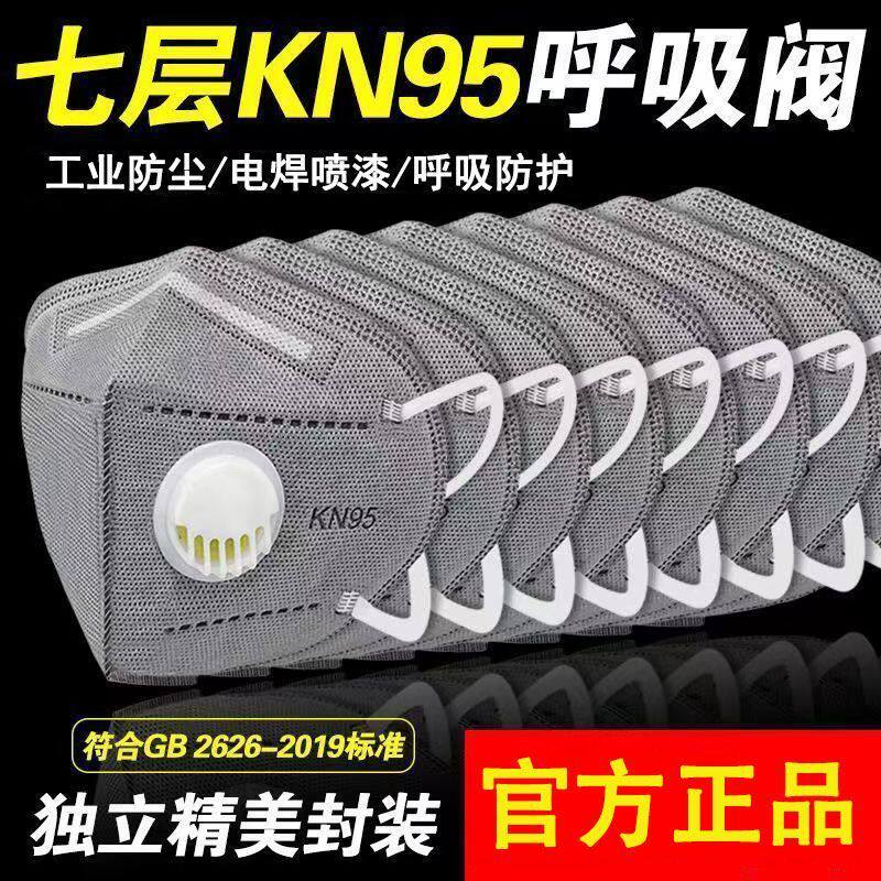 kn95防尘口罩防工业粉尘正品带呼吸阀防甲醛电焊工打磨专用雾霾