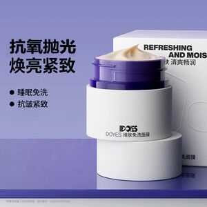 Doyes/朵雅而姿嫩肤涂抹免洗睡眠面膜抗氧抗糖去黄提亮舒缓保湿