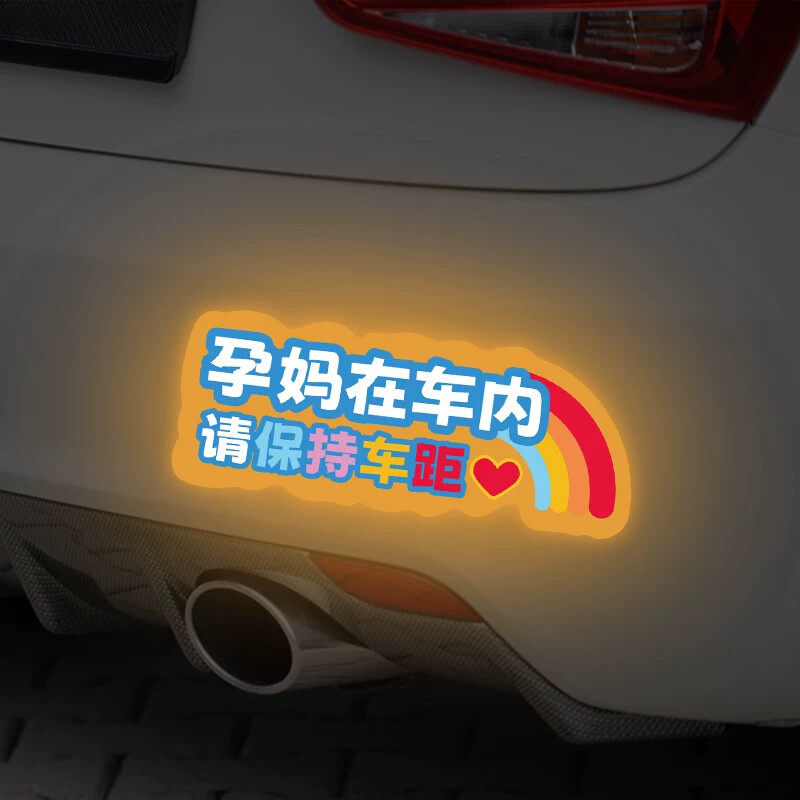 车内有孕妇磁吸车尾贴孕妈驾使车请保持车距内有宝宝车贴反光贴纸