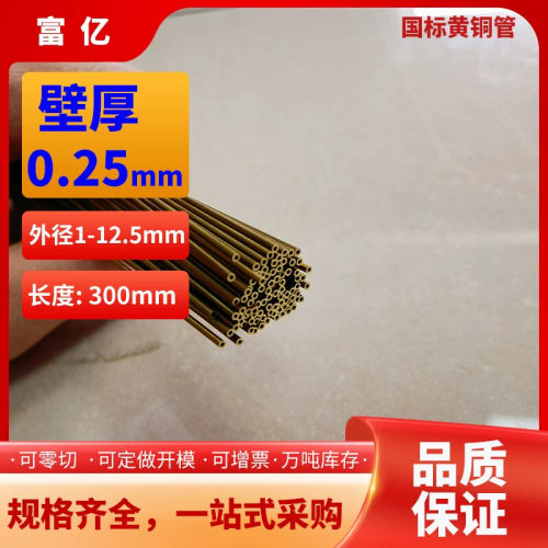 黄铜管壁厚0.25外径1-12mm规格长度可毛细管H65厚薄壁精抽