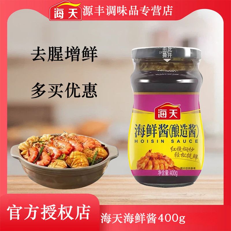 多瓶装海天海鲜酱400g小瓶家用下饭菜海鲜味拌面烧烤炒菜调料蘸料