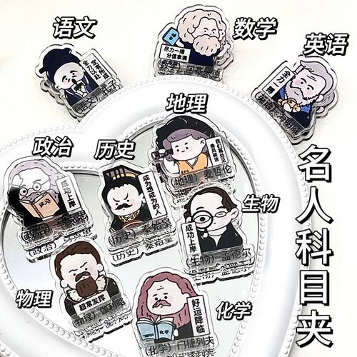 名人学科夹满分学生励志逢考必过毕业季礼物试卷夹装饰便签夹