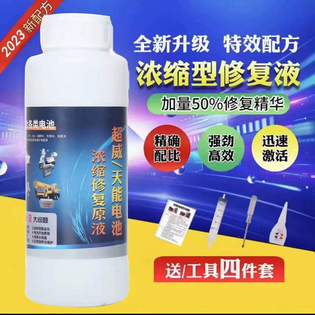 电瓶修复原液买一送一加工具四件套