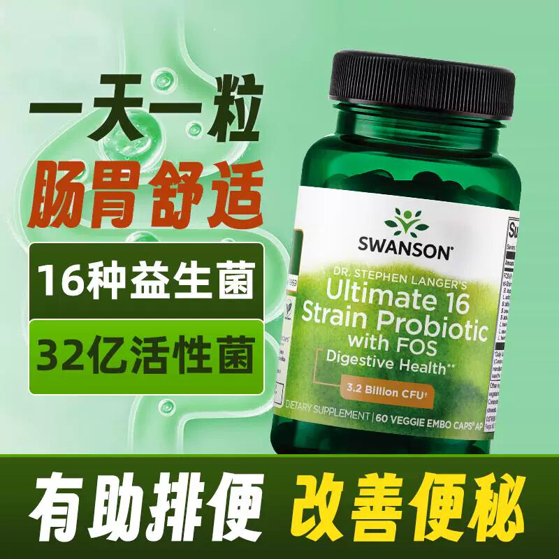 SWANSON斯旺森原装进口肠道16种益生菌胶囊成人调理肠胃便秘胀气