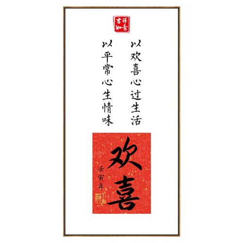 欢喜如意寓意好壁画新中式入户玄关喜庆装饰画茶室书法挂画字画