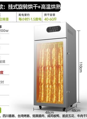 旋转香肠腊肠烤肠腊肉鸡鸭鱼牛肉烘干机食品商用脆皮五花肉风干箱