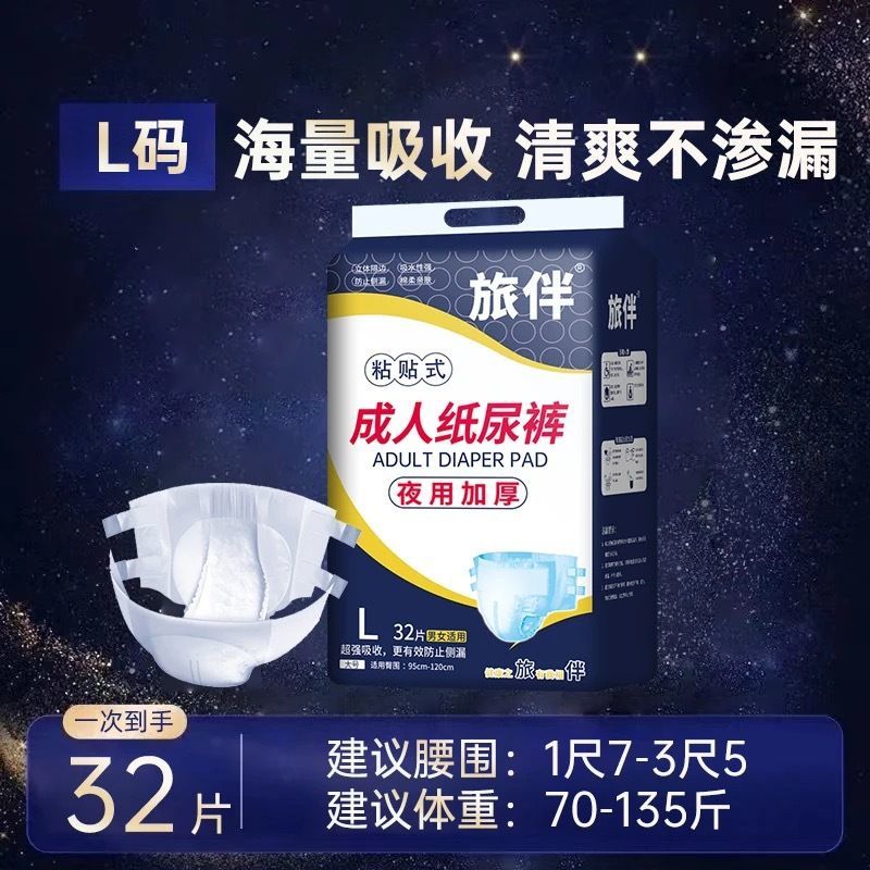 旅伴成人纸尿裤夜用加厚粘贴式尿不湿防侧漏大尺码一次性清仓男女