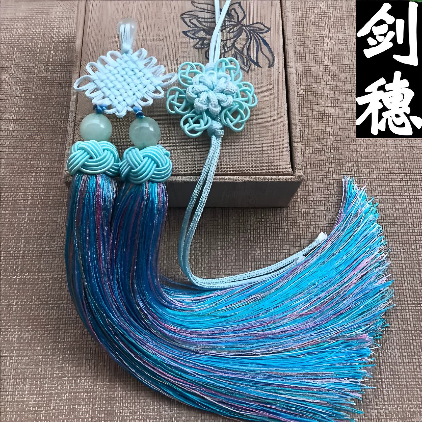 剑穗高档加密太极剑吊穗冰丝剑穗流苏比赛专用剑穗剑坠剑须不缠手